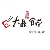 鼎藏大鼎食堂定食專賣及圖