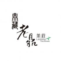鼎藏老鼎茶莊 LAODING TEA HOUSE 及圖