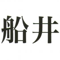 船井