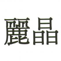 麗晶