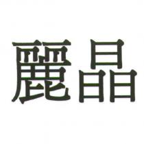 麗晶