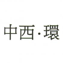 中西‧環
