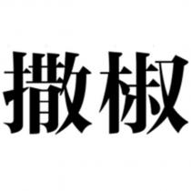 撒椒