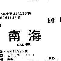 南海 CALNIK 