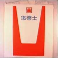 鐵樂士及圖