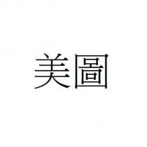 美圖