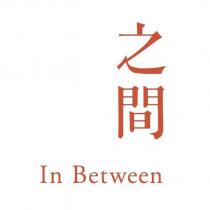 之間 In Between