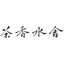 茶香水舍設計字
