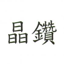 晶鑽
