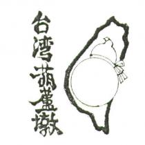 台湾葫蘆墩及圖