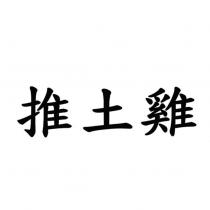 推土雞