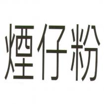 煙仔粉