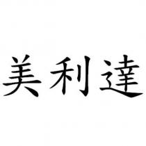 美利達