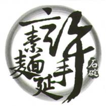 石碇許手延素麵及圖
