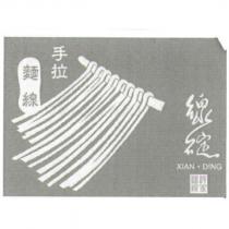 線碇許家麵線手拉麵線 XIAN.DING 及圖