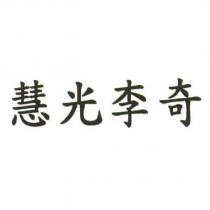 慧光李奇