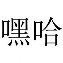 嘿哈