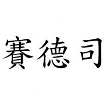 賽德司