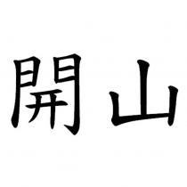 開山
