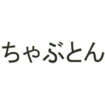 ちゃぶとん