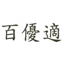 百優適