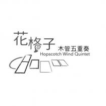 花格子木管五重奏 Hopscotch Wind Quintet 及圖
