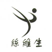 絲維生及圖