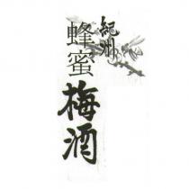 蜂蜜梅酒+紀州+圖形