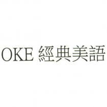 OKE 經典美語
