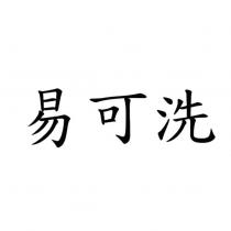 易可洗