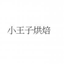 小王子烘焙