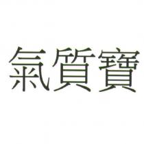 氣質寶