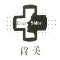 尚美 EVER SHINE
