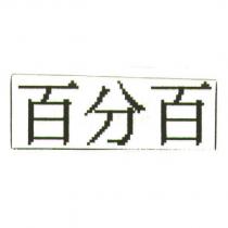百分百