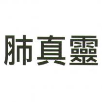 肺真靈