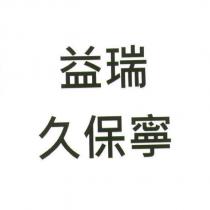 益瑞 久保寧