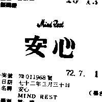 安心 MIND REST 