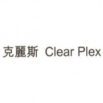 克麗斯 Clear Plex