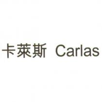 卡萊斯 Carlas
