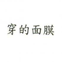 穿的面膜