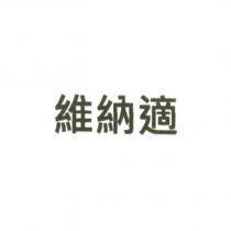 維納適