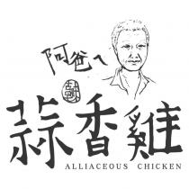 阿爸ㄟ蒜香雞 古早味 ALLIACEOUS CHICKEN 及圖