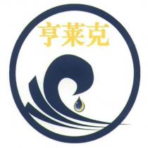 亨萊克及圖