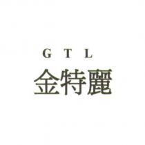 GTL 金特麗
