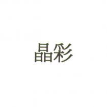 晶彩