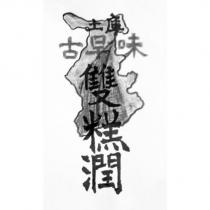 土庫古早味雙糕潤及圖