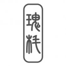 瑰枆及圖