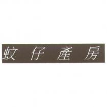 蚊子產房
