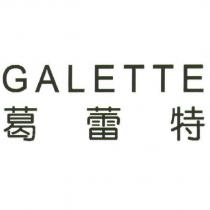 GALETTE 葛蕾特