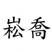 崧喬